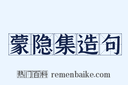 蒙隐集造句是什么意思的图片